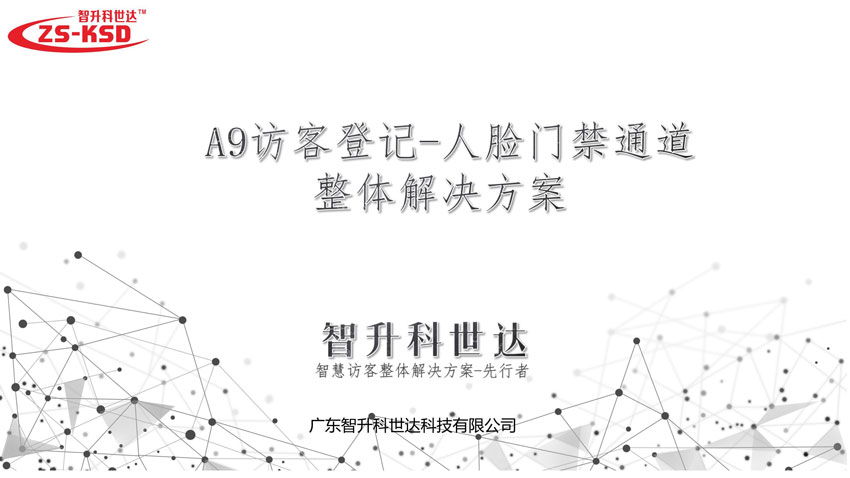  A9S-2訪客登記-人臉門禁通道整體解決方案