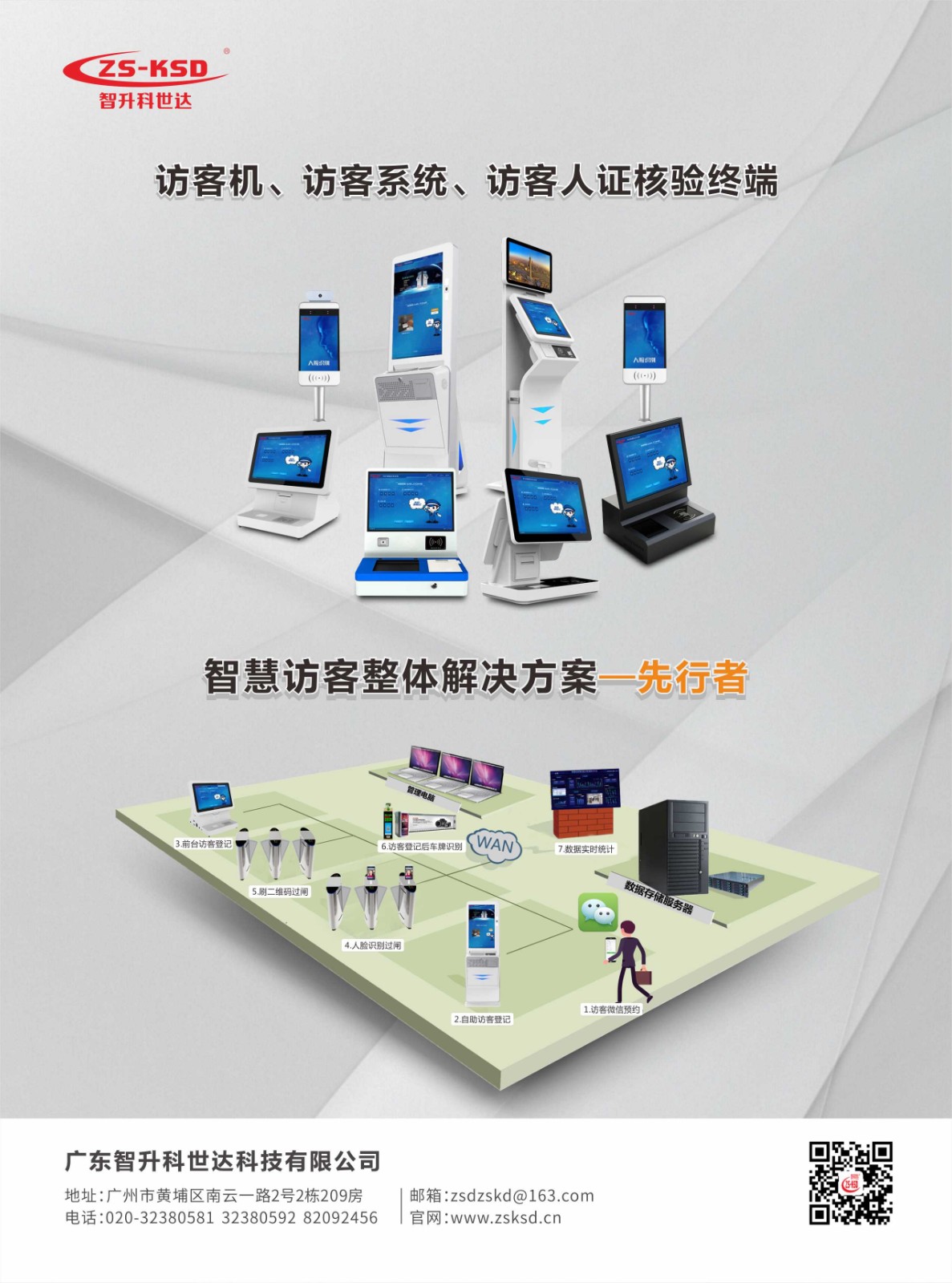 智慧訪(fǎng)客整體解決方案 - 先行者